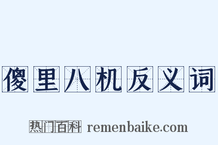 傻里八机反义词是什么意思的图片